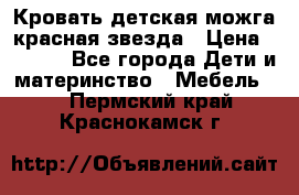 Кровать детская можга красная звезда › Цена ­ 2 000 - Все города Дети и материнство » Мебель   . Пермский край,Краснокамск г.